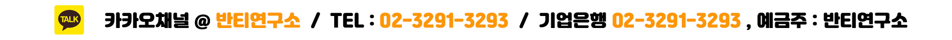 TEL 02-3291-3293, 기업은행 02-3291-3293, 예금주-반티연구소