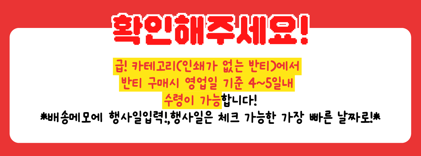 오전 12시 이전 주문건은 당일배송! 오후 12시 이후 주문건은 다음날 배송!